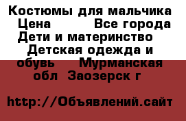 Костюмы для мальчика › Цена ­ 750 - Все города Дети и материнство » Детская одежда и обувь   . Мурманская обл.,Заозерск г.